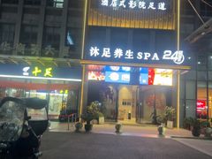 -唐宫足道·SPA·住宿24H会所(木渎店)