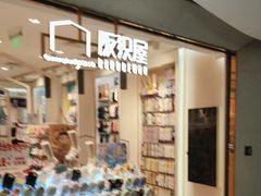 -阪织屋(美罗城)