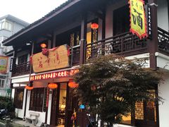 门面-虎哥私房菜(馒头山店)