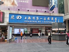 -上海市第一医药商店(南京东路店)