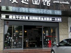 门面-友达面馆(二七南路店)