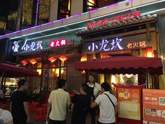 门面-小龙坎火锅(仓山万达店)