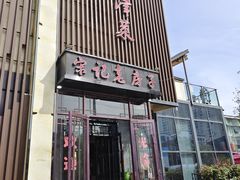 -津菜宋记老房子(鼓楼店)