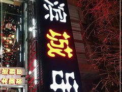 门面-滨城串吧(三元桥店)
