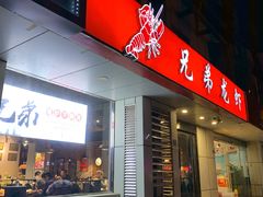门面-兄弟龙虾(胜太路总店)