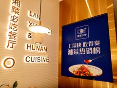 -兰湘子·湘菜小炒(南门SKP黑金店)