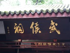 -成都武侯祠博物馆