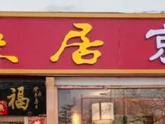 -福来居烤鸭店(天坛二店)