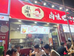 -桂湘缘卤味螺蛳粉