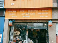 门面-苍井寿司(珠海金域华府店)