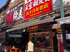 -鲍六孃甜皮鸭