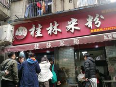 门面-覃肥叔桂林米粉(粮道街店)