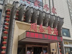 门面-令氏家外家周秦食府(高新店)
