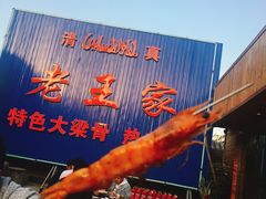 -老王家烧烤(饮虎池街店)