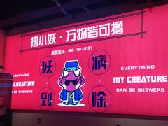 -撸小妖(六里桥总店)