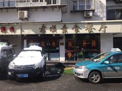 门面-六和孝顺素食餐厅(西湖道店)