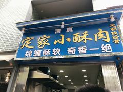 门面-定家小酥肉·清真(回民街店)
