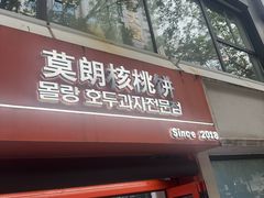 -莫朗核桃饼(虹泉路店)