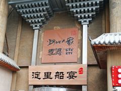 -淀里船宴(卓达店)