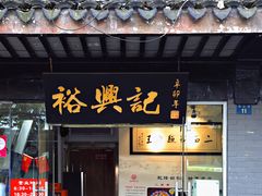 门面-裕兴记·三虾面(西北街总店)