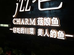 -滋色臻选川菜(北京坊旗舰店)