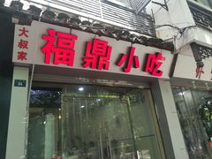 门面-大叔家福鼎小吃(十全街店)