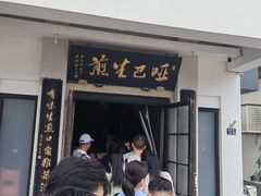 -哑巴生煎(临顿路店)
