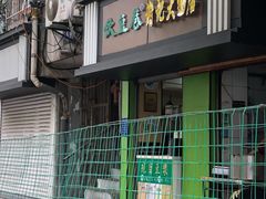 -谢记素红大肠店(新民路店)