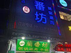 -蘭番坊青海特色铜锅涮·清真