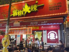 -冒椒火辣(奎星楼街店)