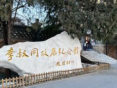 -李叔同故居纪念馆