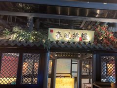 -苏乡兰亭·新派淮扬菜(吾悦广场店)