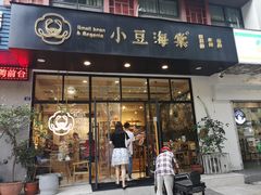 门面-小豆海棠(人民南路店)
