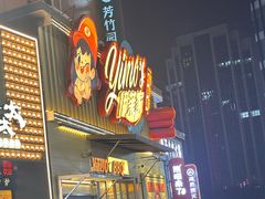 -伊茉家的烤肉店(勒泰中心店)