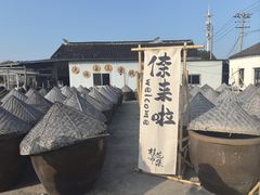 -苏州市吴中区光福窑上花果蜜饯厂