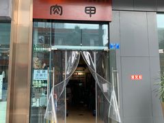 门面-肉甲韩国木炭烤肉(新壹街1店)
