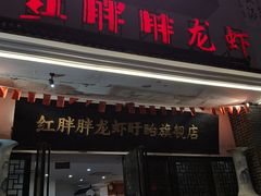 门面-红胖胖龙虾王·本地菜