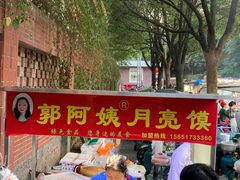 门面-郭阿姨月亮馍