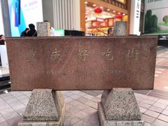 -八一好吃街·高品美食广场