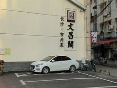 -文昌阁·长沙市井菜(美食地标店)