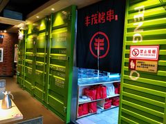 -丰茂烤串(建设街店)