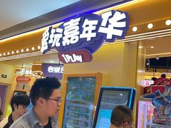 -爱玩嘉年华(龙湖源著天街店)
