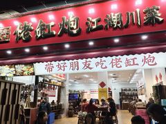 -佬缸炮江湖川菜(玉林店)
