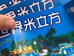 -天山海世界·米立方