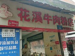 门面-花溪牛肉粉(八鸽岩店)