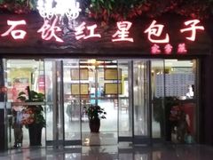 -石饮红星包子(中山路店)