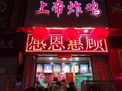 门面-上帝炸鸡(食品街店)