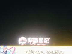 -聚味瞿记·龙虾堂(树木岭店)