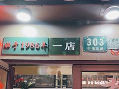-新梅居(宁海东路店)