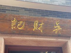 -吴财记面家(大同路店)